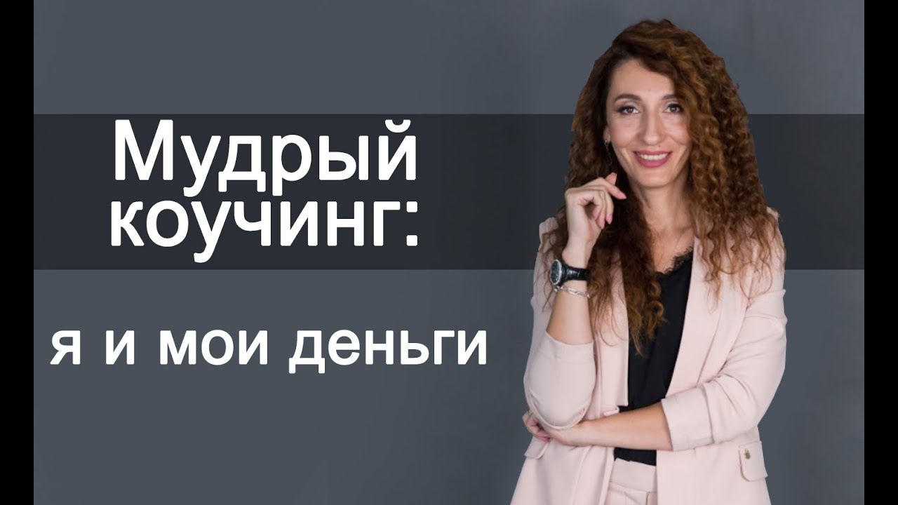 Мудрый коучинг: я и мои деньги. Встреча 1