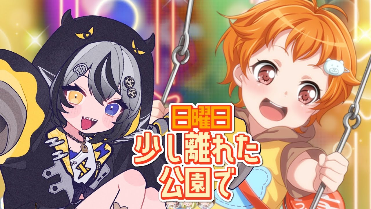 【#バンドリ 】日曜日少し離れた公園で⚡読むで🥁