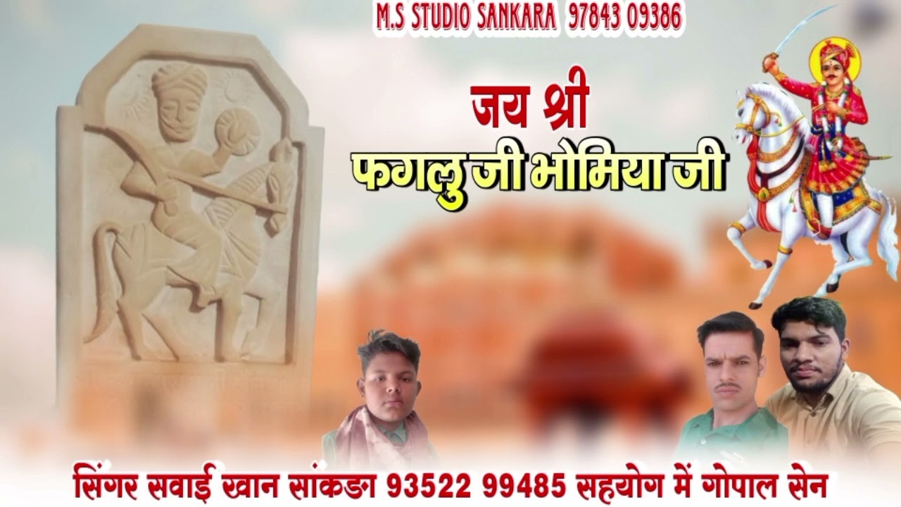 जय श्री फगलु जी भोमिया जी सहयोग में गोपाल सेन