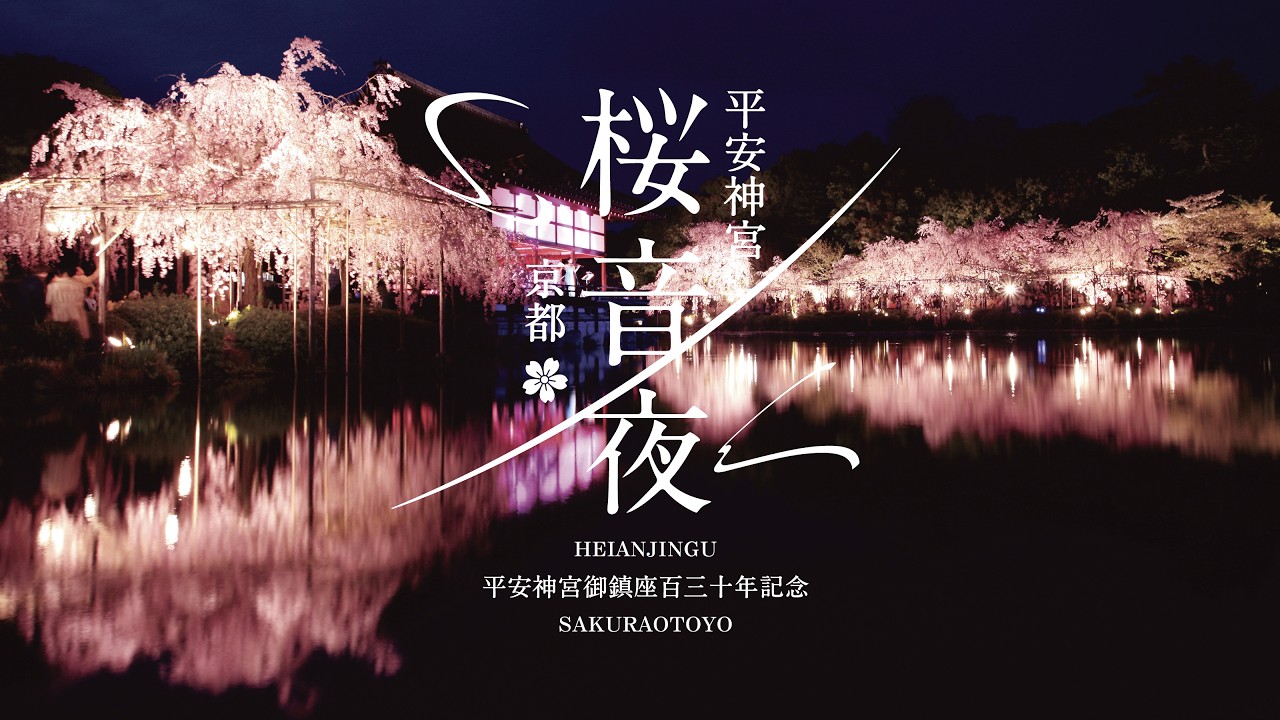 【京都・桜の絶景】夜桜と音楽　夢の共演　～平安神宮　桜音夜2026～　豪華アーティスト生演奏と圧巻の夜桜が織りなす夢のひととき