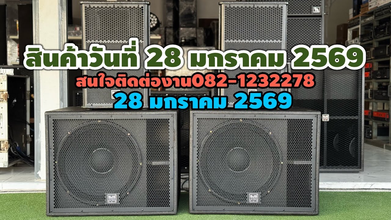 อัพเดทสินค้าร้านแสงจันทร์ซาวด์สตูดิโอ 28 มกราคม 2569