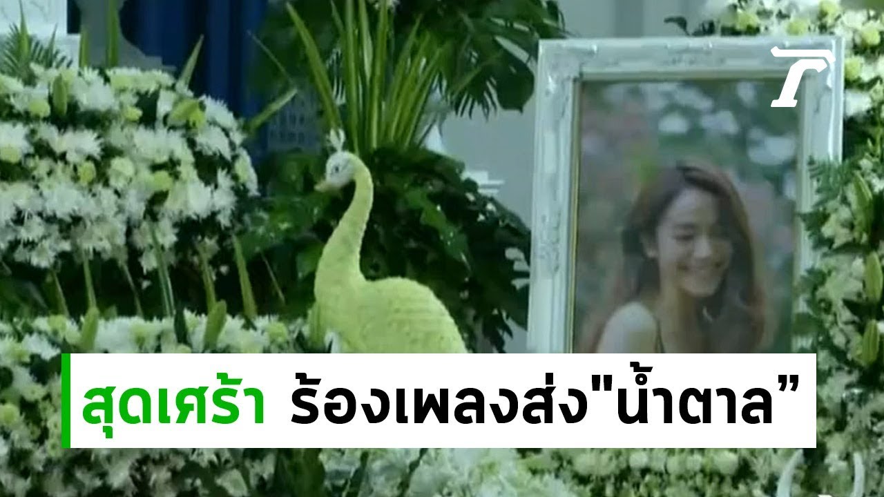 ร้องเพลงส่ง 