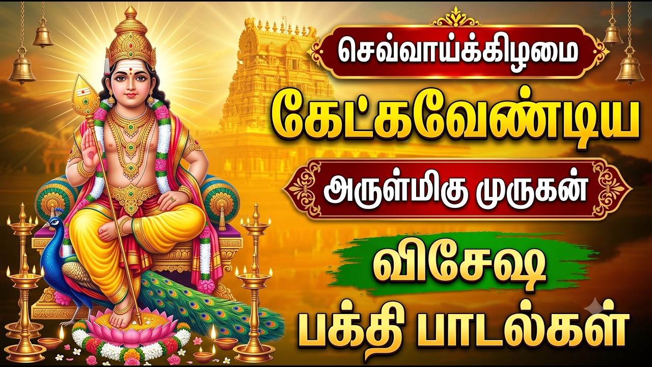 POWERFUL TUESDAY MURUGAN TAMIL SONGS | Best Murugan Devotional Songs | Lord Murugan Bhakti Padalgal