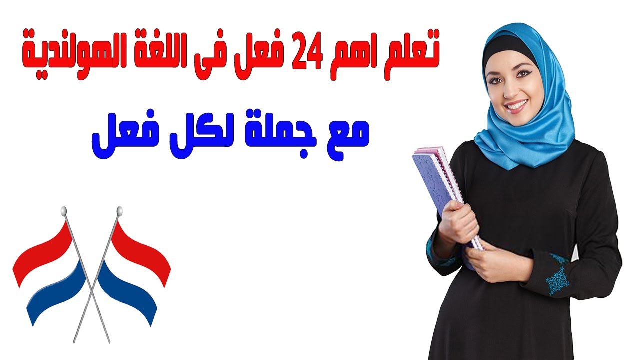 تعلم اهم 25 فعل فى اللغة الهولندية مع جملة لكل فعل