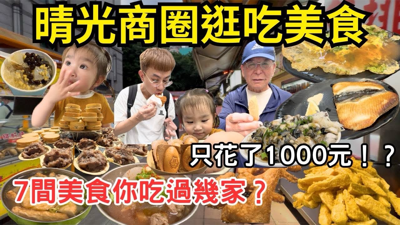 晴光商圈美食7連發！三個人花1000元連吃7間美食，你吃過幾家？｜胖虎媽一家