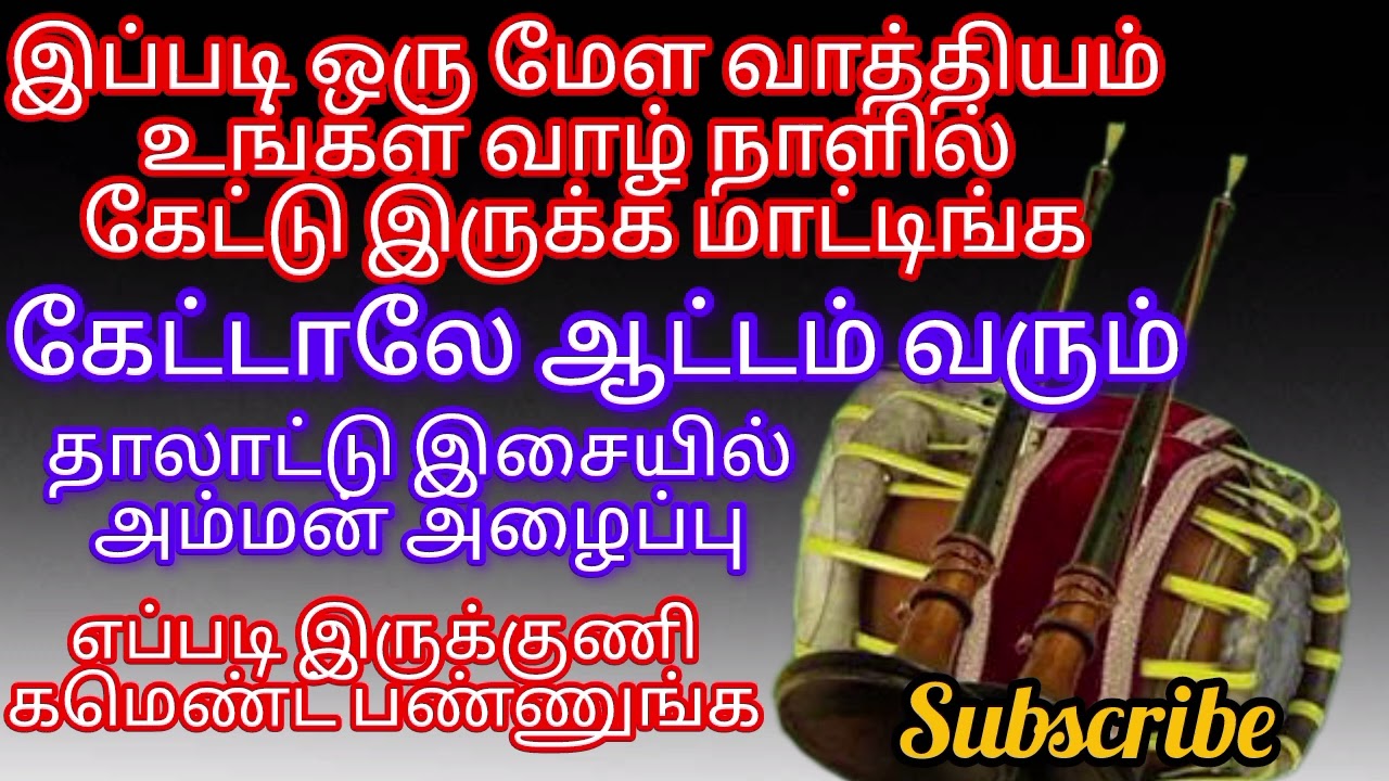 இந்த இசையை கேட்டால் கூப்பிடாமலே சாமி வரும் ஒரு நிமிஷம் மட்டும்கேளுங்கள்  #நையாண்டிமேளம் #செண்டைமேளம்