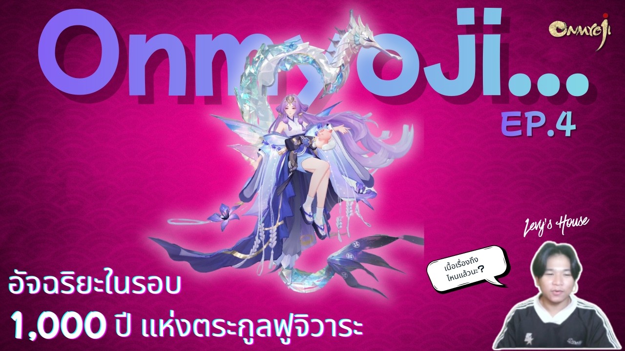 Onmyoji : EP.4 เข้าช่วงพักหลังกิจกรรมใหญ่ + คุยเนื้อเรื่องล่าสุดกัน