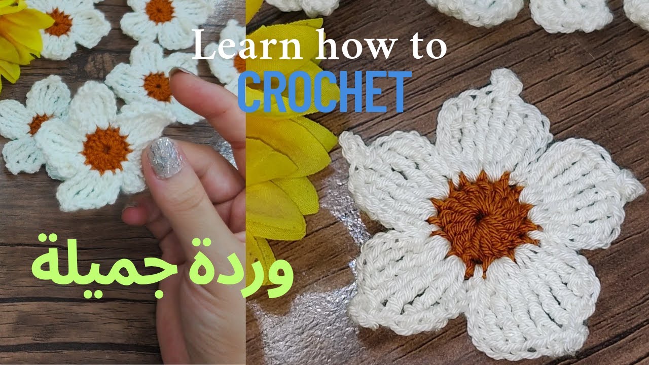 طريقة عمل وردة كروشية