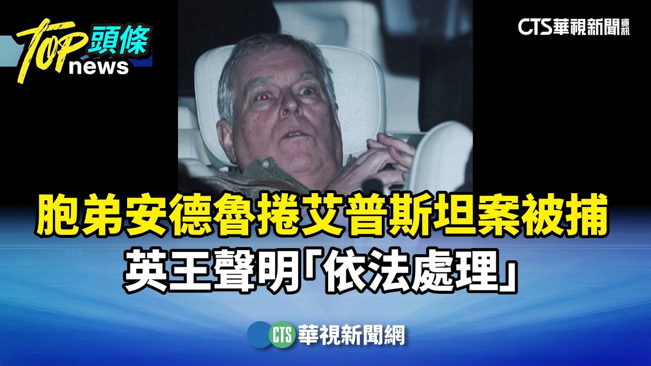胞弟安德魯捲艾普斯坦案被捕　英王聲明「依法處理」｜華視新聞 20260220 @CtsTw