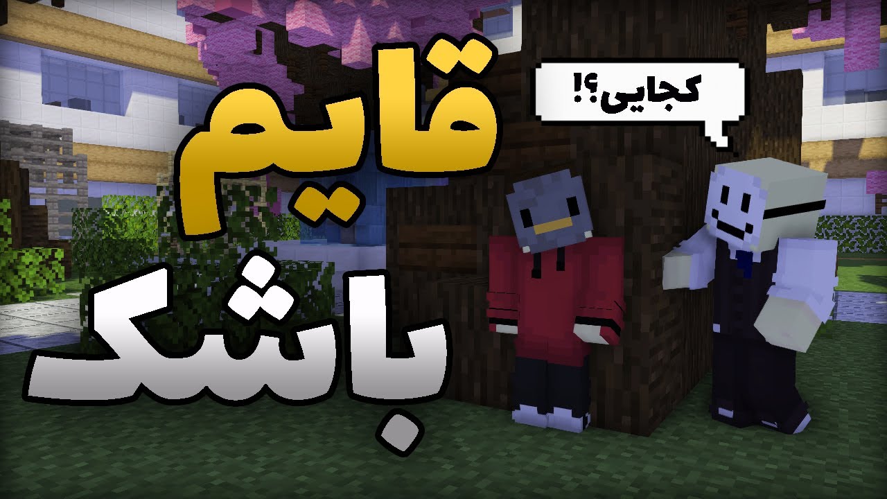 ایونت قایم باشک به مناسبت یک ساله شدن اسمایل؟؟ Smile 1st Anniversary : Hide and Seek