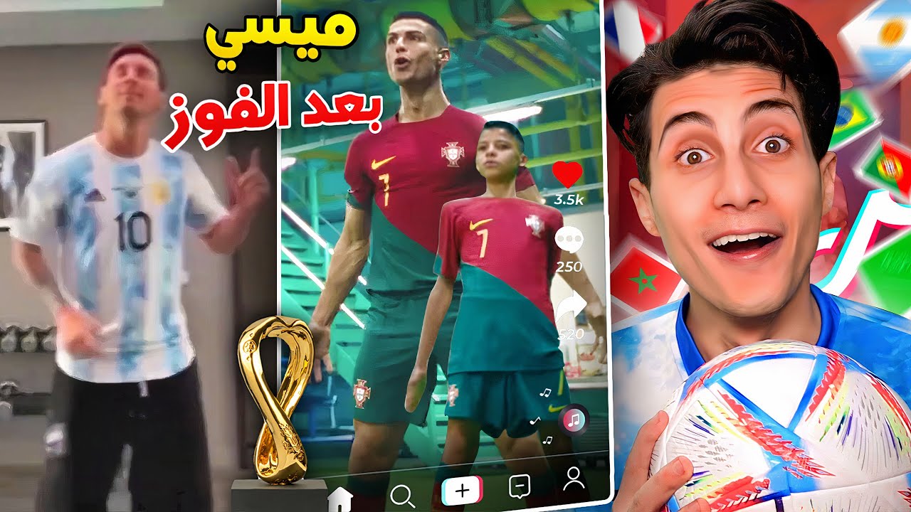 دخلت التيك توك نسخة كأس العالم 🔥 !!