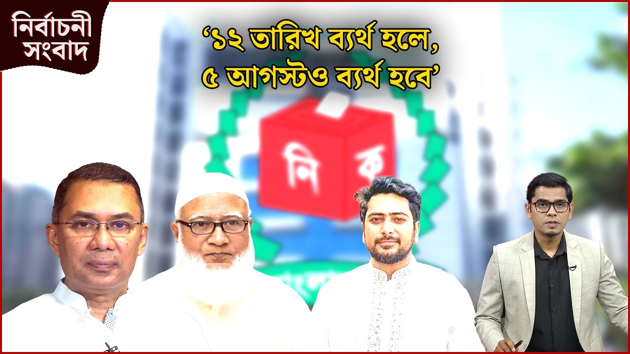 ‘১২ তারিখ ব্যর্থ হলে, ৫ আগস্টও ব্যর্থ হবে’ | নির্বাচনী সংবাদ | NEWS24