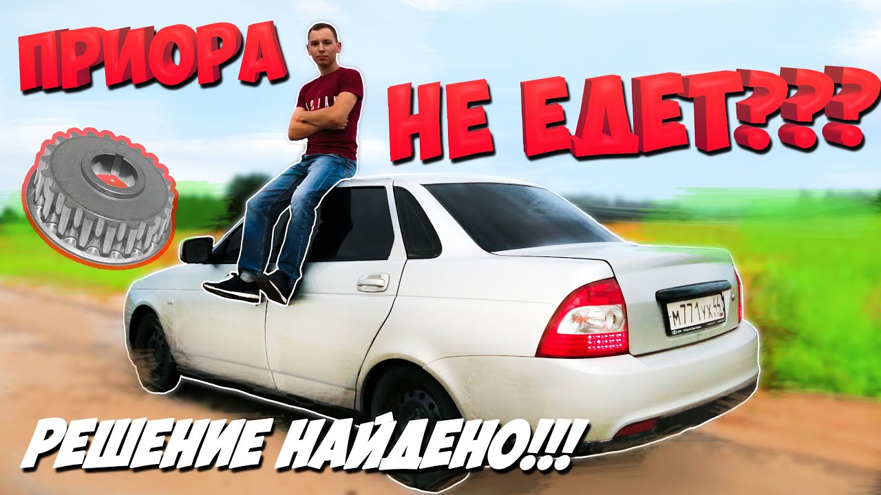 Вот почему Приора не ЕДЕТ - решение найдено!
