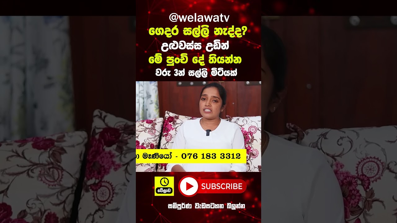ගෙදර සල්ලි නැද්ද? නිවසේ ප්&zwj;රධාන උළුවස්ස උඩින් මේ පුංචි දේ තියලා බලන්න  #trending #welawa #lakshmi