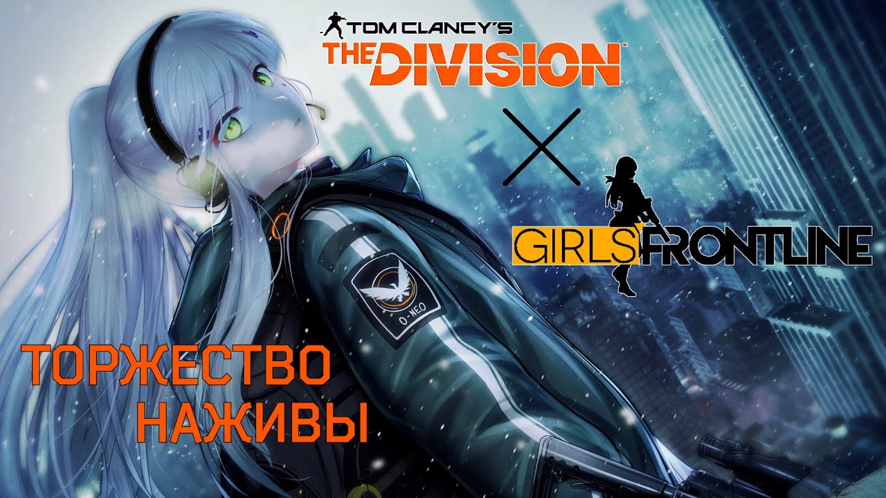 Girls' Frontline x The Division | Сюжет на Русском