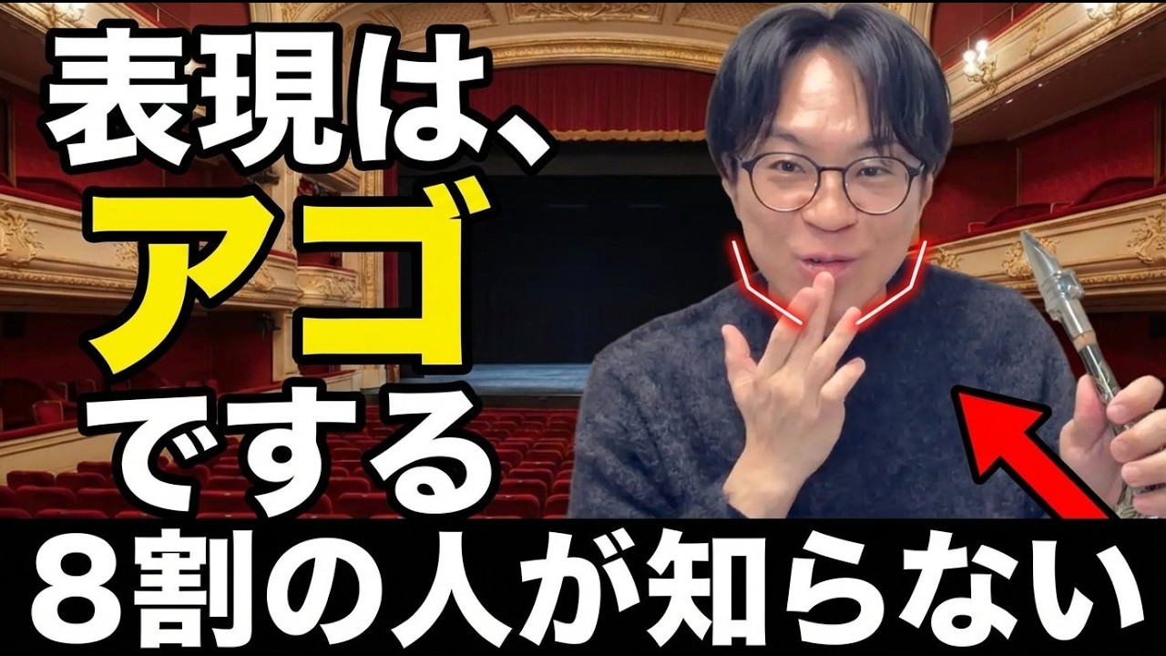 【有料級の極意】アンブシュアの8割は『下顎』。サックスが劇的に鳴り出す