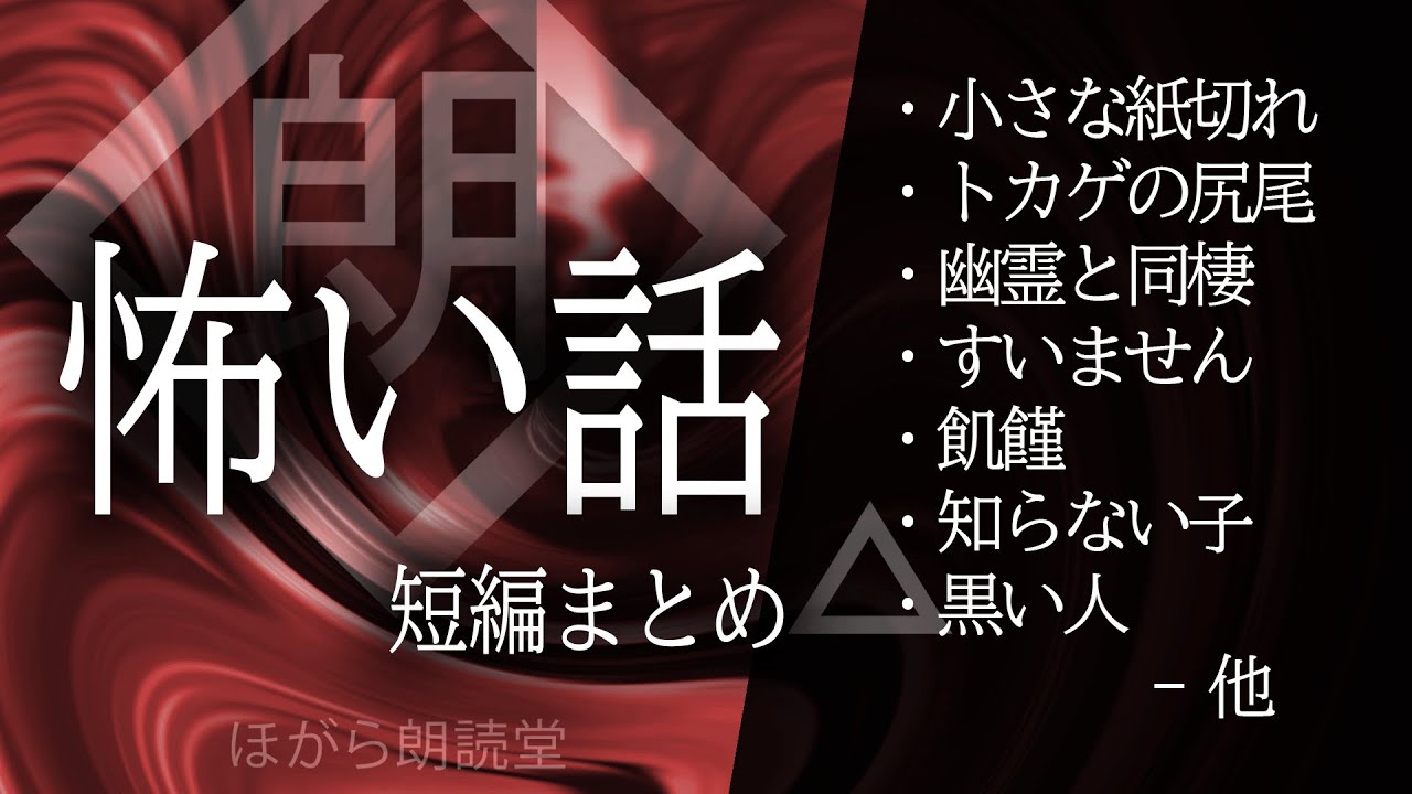 【朗読】怖い短編・後