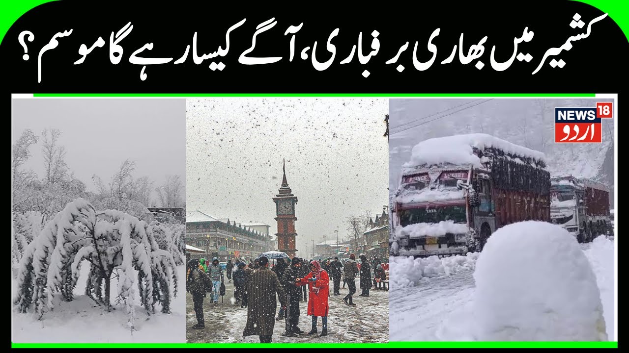 J&K Snowfall & Weather Prediction | Heavy Snowfall in Kashmir, Highway Closed, Electricity Affected?