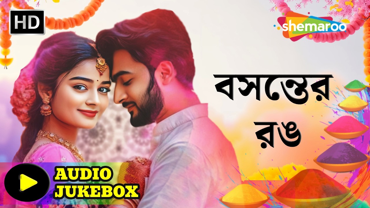 বসন্তের রঙ - Holi Songs Jukebox | Bengali Songs | দোল পূর্ণিমার শুভেচ্ছা | Faguner Rong