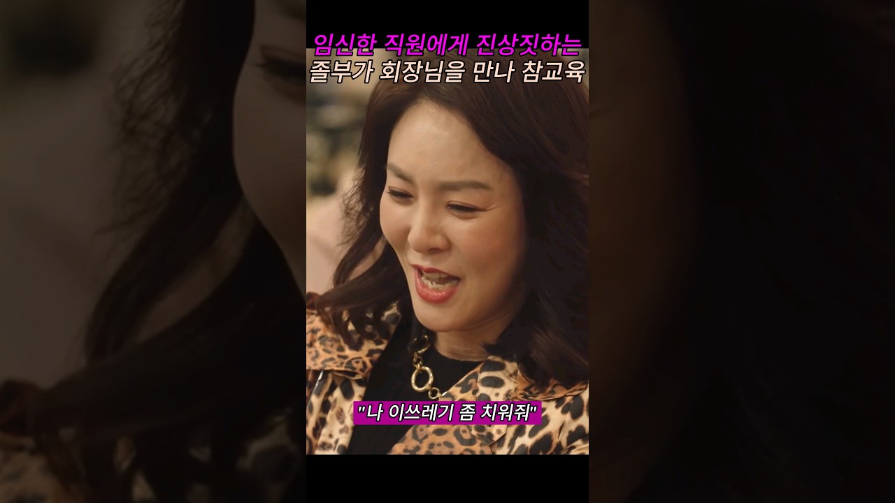 임신한직원을 지속적으로 괴롭히는 진상손님 참교육( 돈은 이렇게 쓰는거야)#참교육 #드라마내일