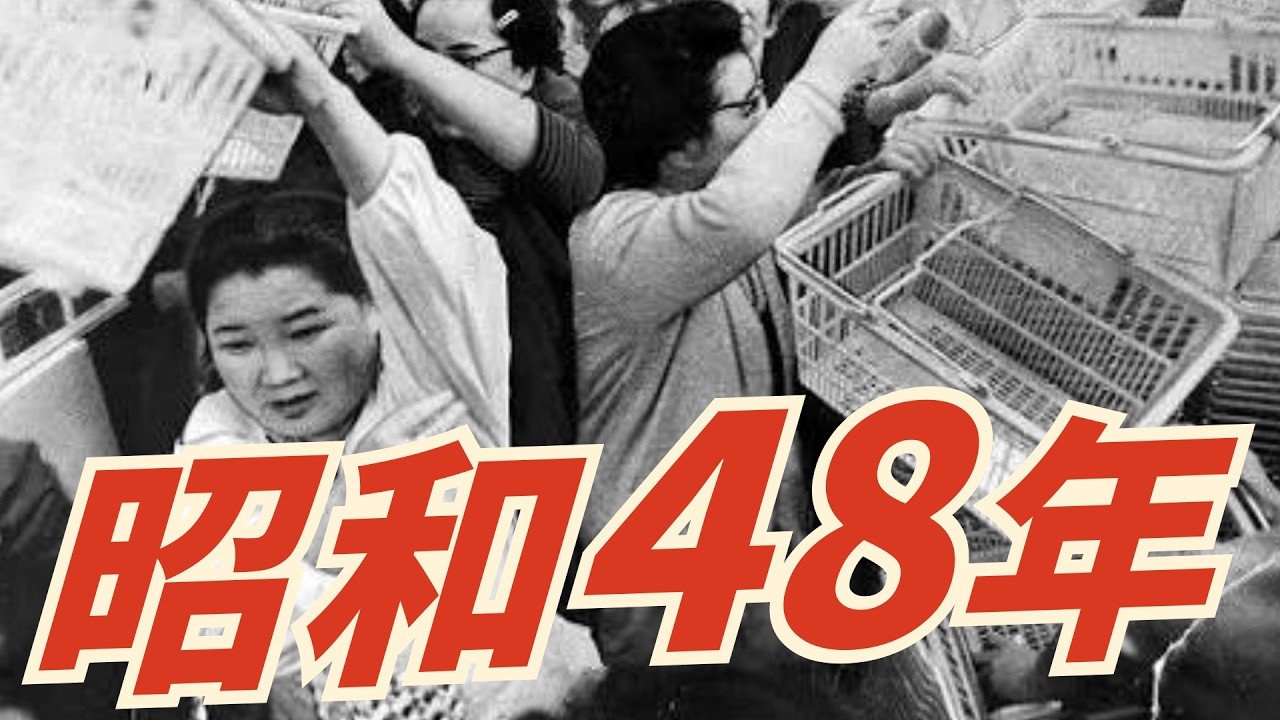 【昭和48年】戦後最大のパニック。オイルショックが引き起こした狂乱と熱狂の1年を振り返る