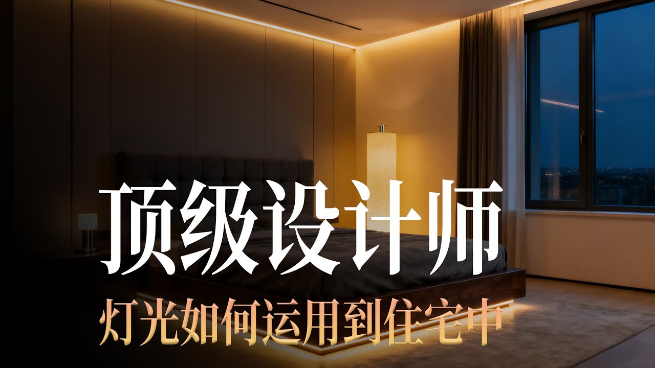 全球顶级建筑师都这么做住宅灯光！