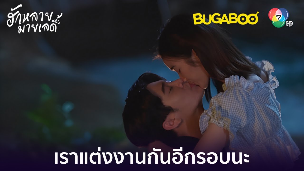 งั้นเรามาแต่งงานอีกรอบไหม l HighLight l ฮักหลายมายเลดี้ EP.17 l BUGABOOINTER