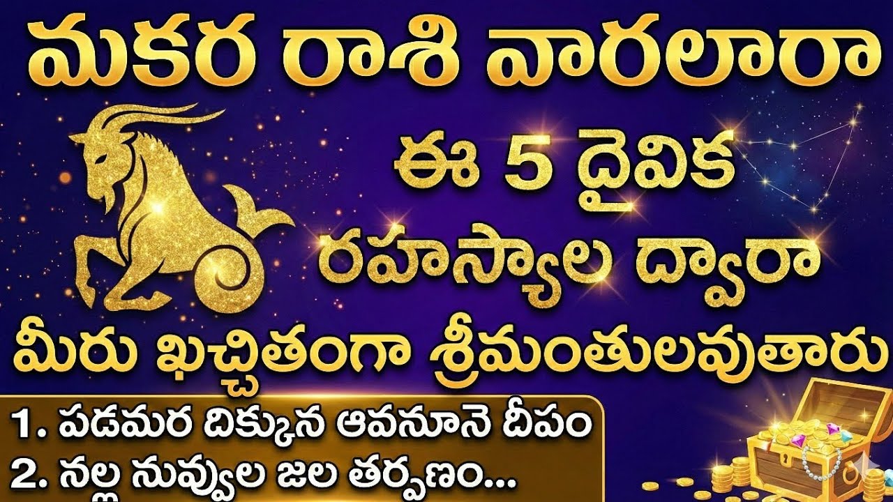 మకర రాశి వారికీ, ఈ రహస్యాలు మీకు ఎక్కడా దొరకవు | Makara rashi 2026 | మకర రాశి 