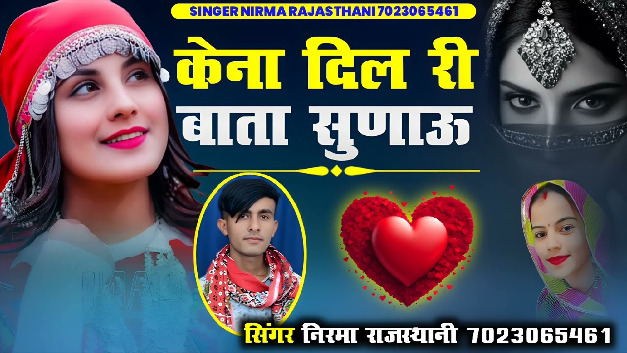 केना दिल री बाता सुणाऊ // सिंगर निरमा राजस्थानी 