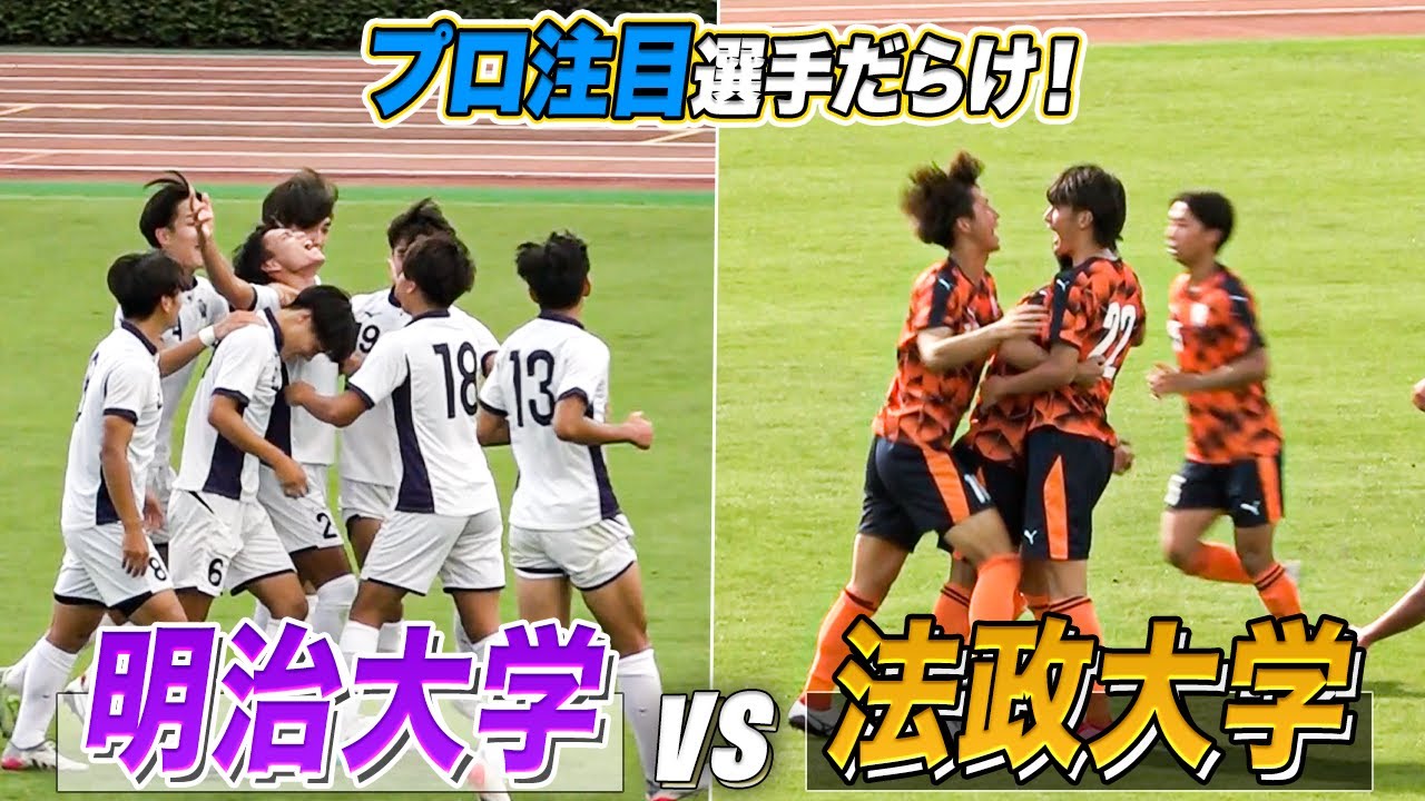 【大学サッカー】スーパーゴールが飛び出す！プロ注目選手集う強豪対決｜ 明治大vs法政大 アミノバイタルカップ2022