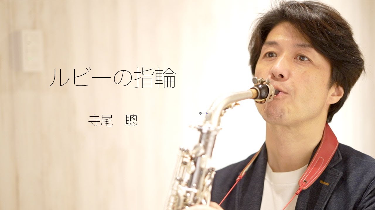 ルビーの指環　/　寺尾聰　【アルトサックス・ソロ】