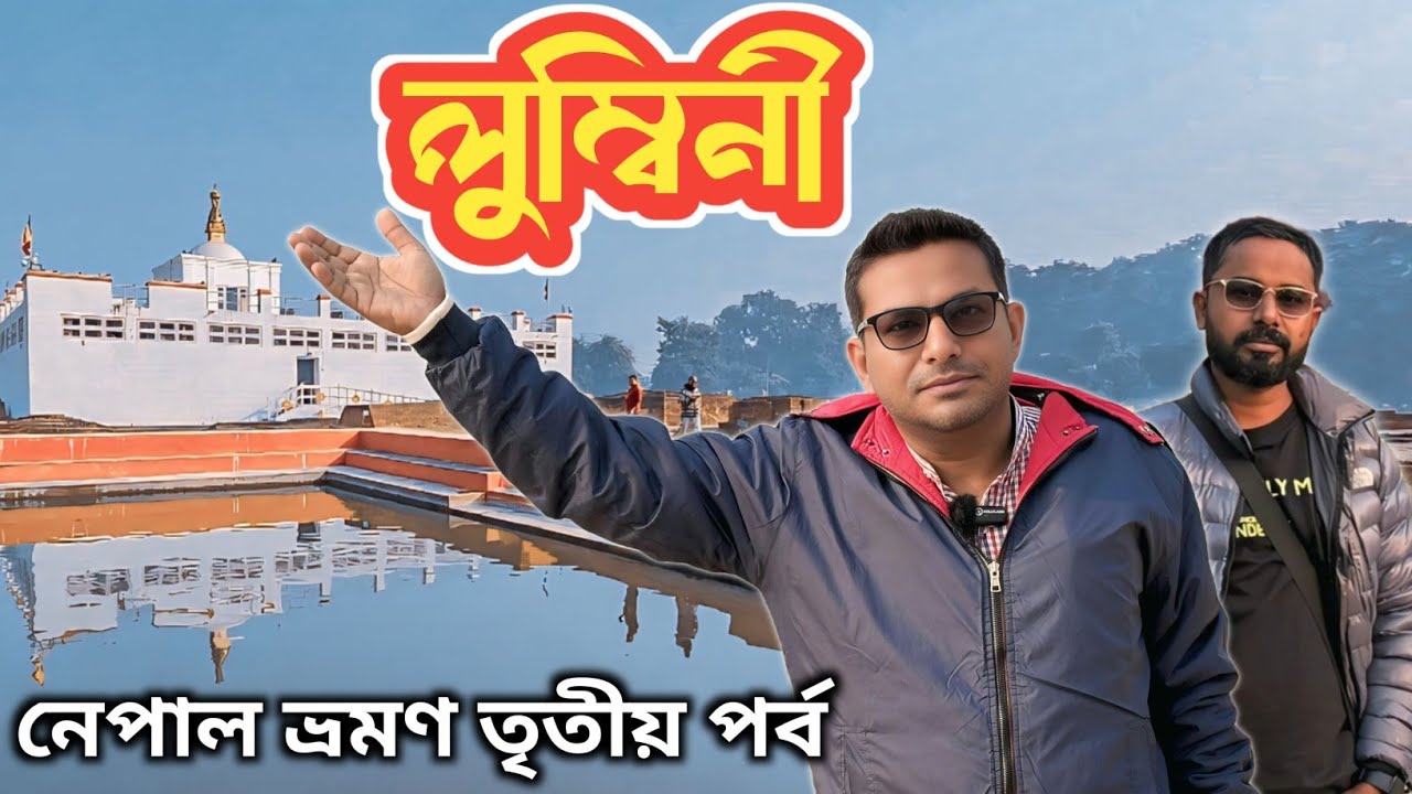 Chitwan to Lumbini | Lumbini গৌতম বুদ্ধের জন্ম স্থান | Mayadevi temple | নেপাল ভ্রমণ তৃতীয় পর্ব