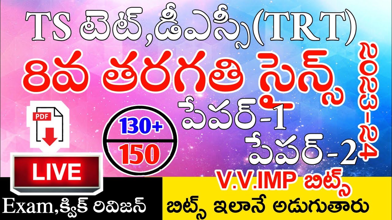 Ts Tet Dsc 2024 8th Class Science imp Bits Live Exam | Ts Tet Model Papers in Telugu | Ts  Dsc