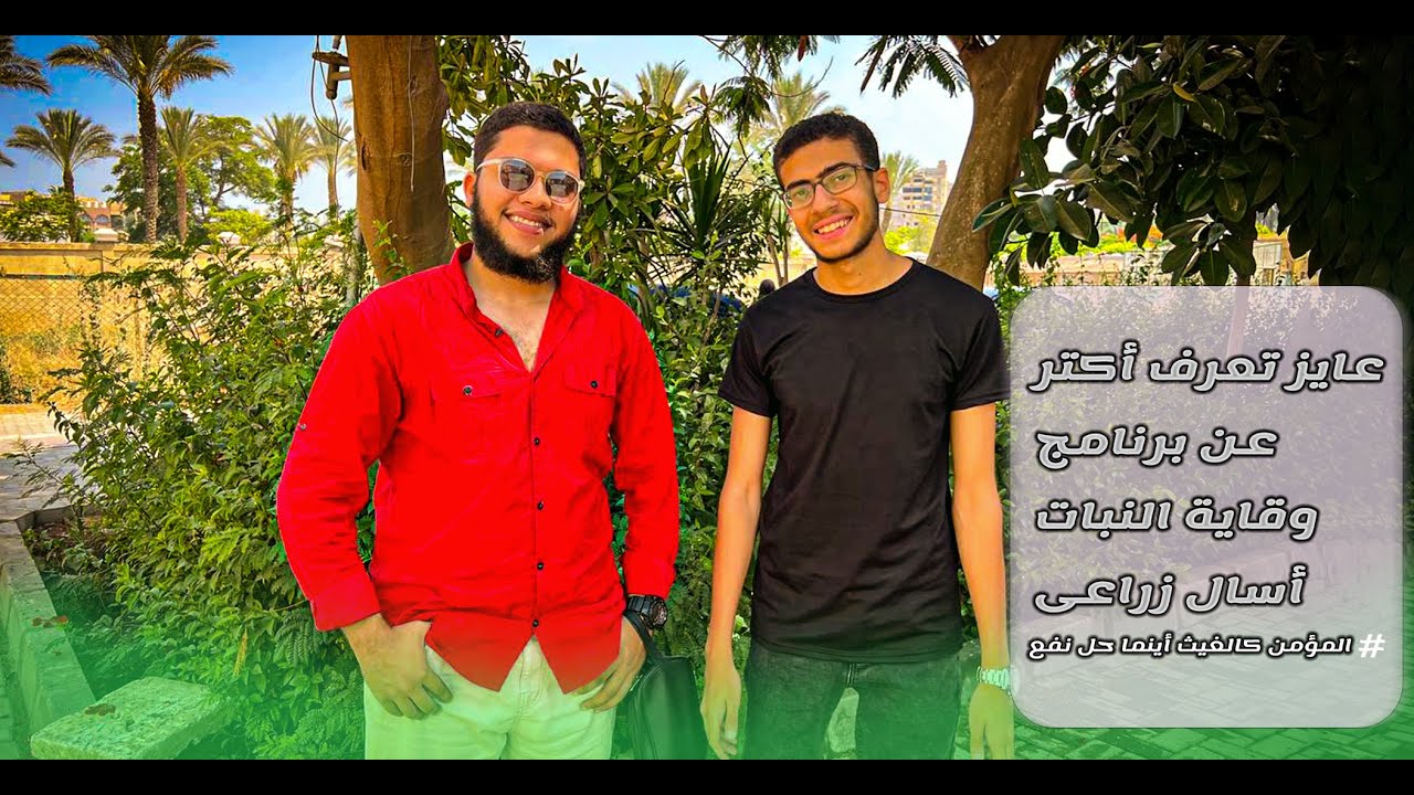 🌾💥 ليه قسم وقاية النبات مش لأى حد؟! 🤔💪 | كل المعلومات اللى محتاج تعرفها عن القسم مع #اسأل_زراعى 🌱🪲
