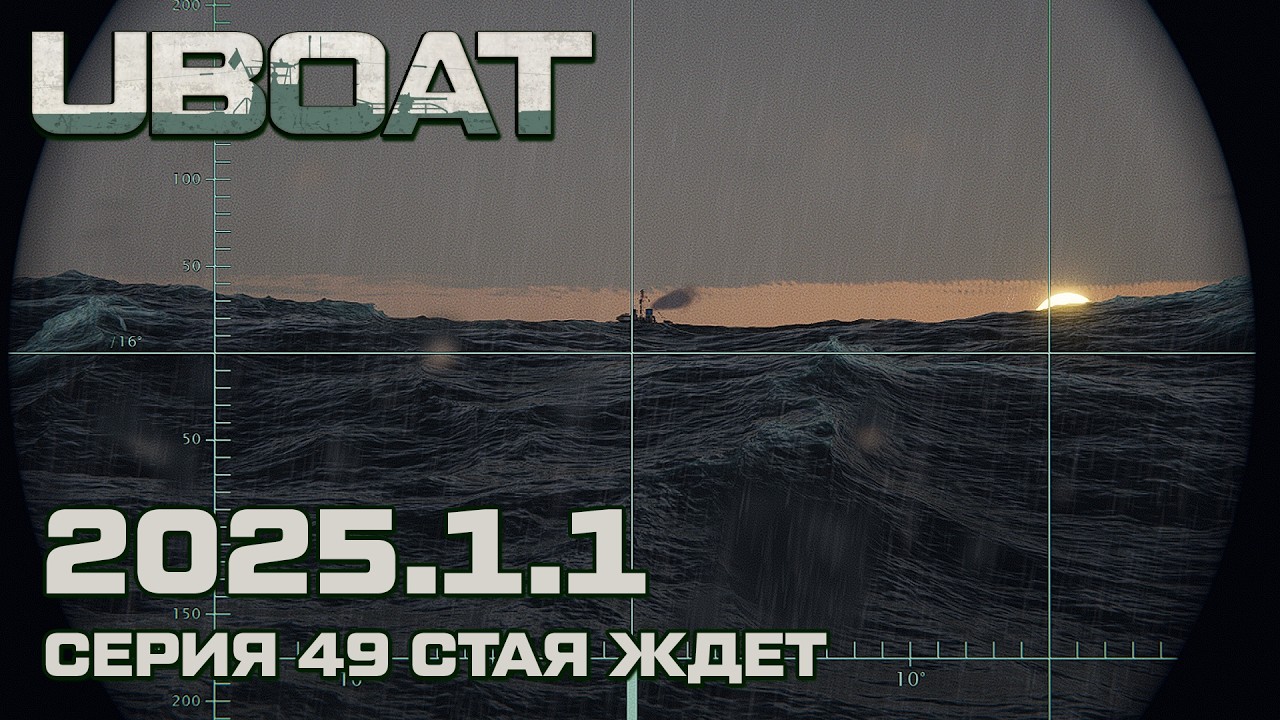 ⚓UBOAT⚓Обновление 2025.1.1⚓Серия 49 Стая ждет