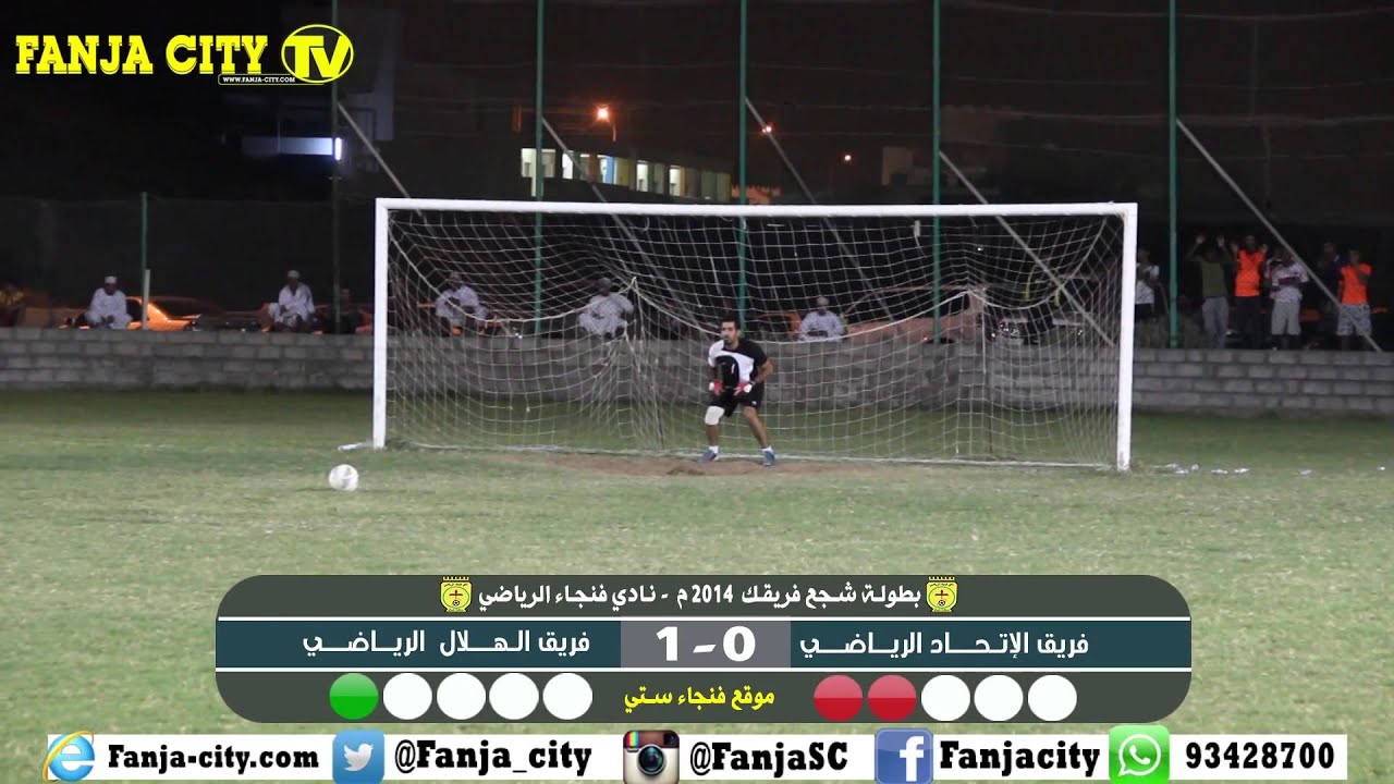 ضربات الترجيح | فريق الإتحاد × فريق الهلال | بطولة شجع فريقك 2014 | نادي فنجاء