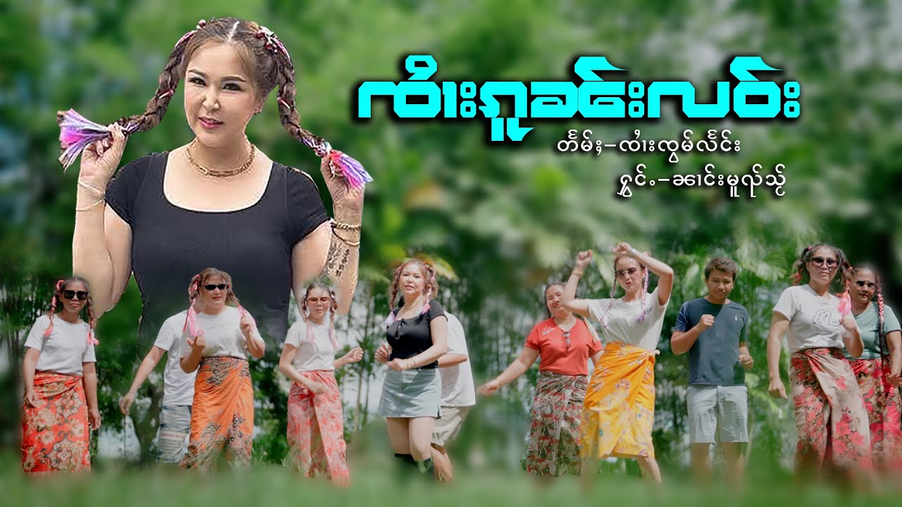 ၸၢႆးၵူၼ်းလဝ်း - ၼၢင်းမူၺ်သႂ် |  จายกนเลา - นางหมวยใส 【Official MV】