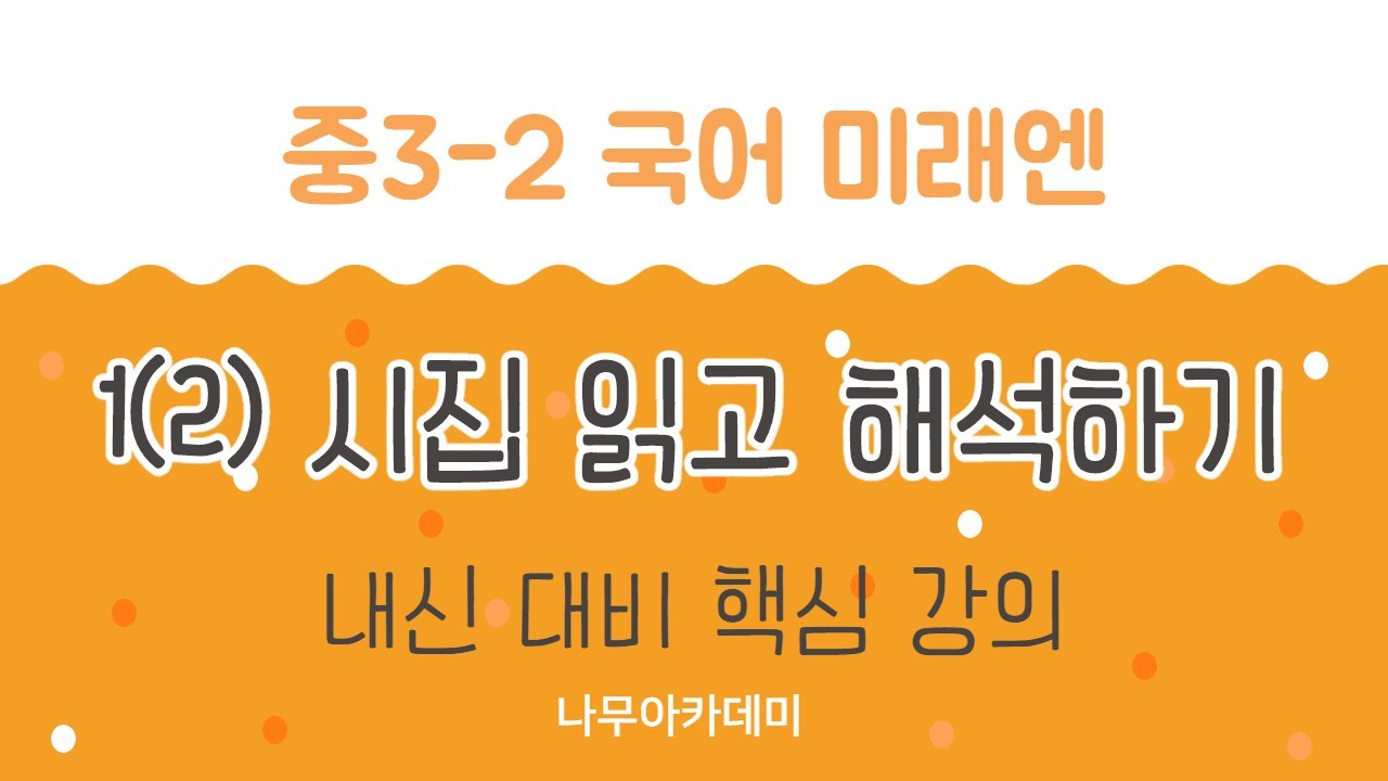 [중3 내신] 중3-2 국어 미래엔 1(2) 시집 읽고 해석하기 내신 대비 강의