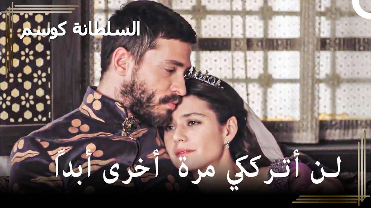 عفا السلطان أحمد عن كوسم | حريم السلطان : كوسم الحلقة 35