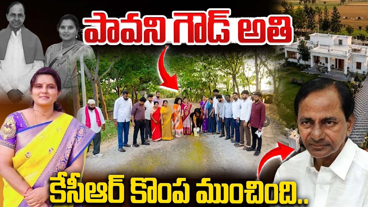 పావని గౌడ్ అతి కేసీఆర్ కొంప ముంచింది.. | Pavani Goud | KCR | BRS Leaders | KTR | Bharathi Tv