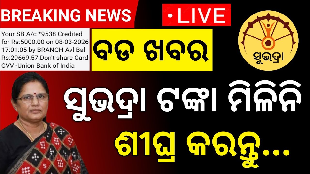 Subhadra Yojana 4th Phase Money Not Received // Subhadra Yojana Today New Update 