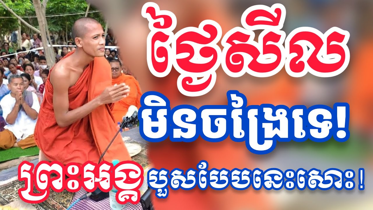 ថ្ងៃសីល បើមិនជឿកុំប្រមាថ ព្រះធម្មវនវាសី ព្រះធម្មវនវាសី ចន្ទមុនី [[ ភិក្ខុ ណាំ អួម || NAM OUB ]]
