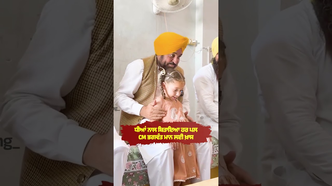 Every moment spent with his daughters is special for CM Bhagwant Mann #punjabgovernment #mannsarkar