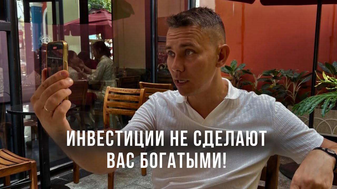 Инвестиции не сделают вас Богатыми! Блогеры врут! И вот почему!