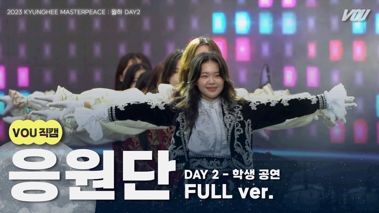 [V.O.U 직캠] 230915 학생 공연-응원단 직캠 Full ver. | 2023 경희대학교 가을 대동제 | 경희대 방송국 V.O.U.