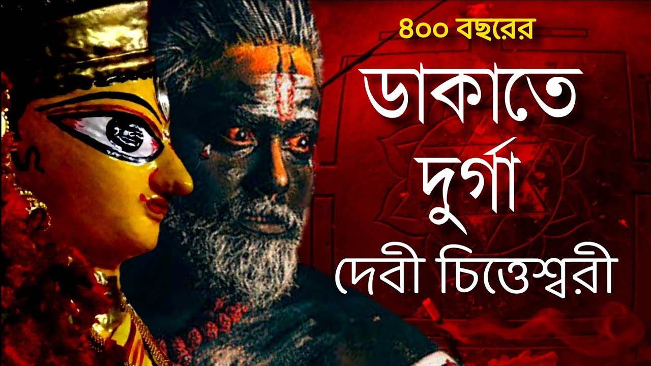 বঙ্গের একমাত্র ডাকাতে-দুর্গা দেবী চিত্তেশ্বরী মায়ের অলৌকিক ইতিহাস #durgapuja #pujavlog #durga2023