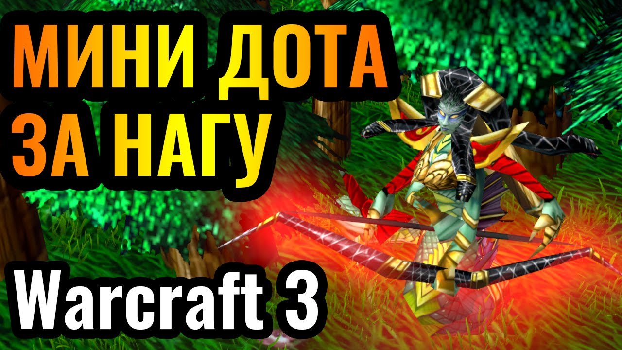 МАНА ЩИТ это ЖЕСТЬ: Нага в режиме Mini Dota Warcraft 3 Reforged