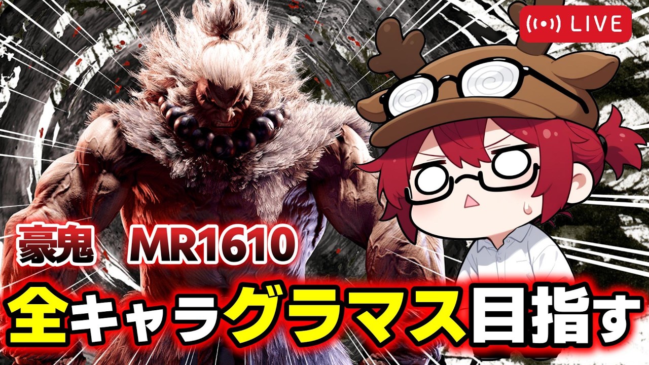 【スト6】このキャラ雑にやると即〇することを知る…自分も相手もね？～豪鬼8日目