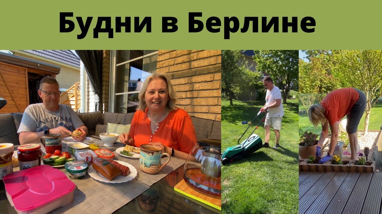Немецкий завтрак/ Работаем на участке/ Пауза с чаепитием/ Стирка/ Птицы притащили крашенное яйцо