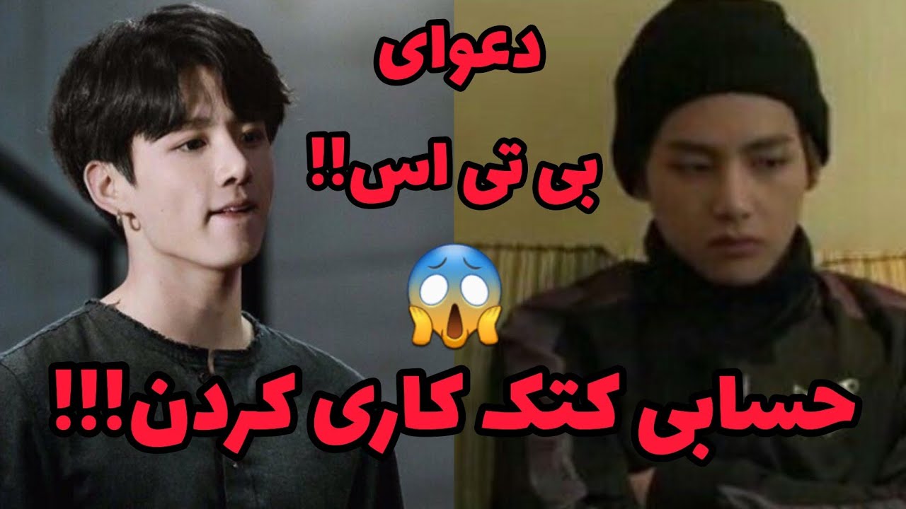 دعوای شدید اعضای بی تی اس‼️😳